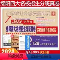 [正版]2024四川小升初真题卷数学绵阳专版重点名校真题小学毕业升学详解全真模拟试卷考前招生真卷6年级总复习重点中学招