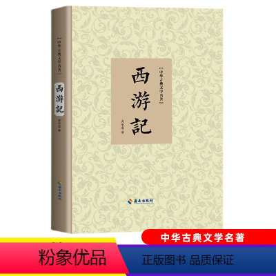 西游记 [正版] 西游记原著青少年版高中成人原文无删减无障碍学生版原文注释生僻字注音解释 精装中国四大名著 海南出版社