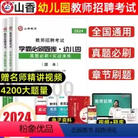 [正版]山香2024幼儿园教育理论学霸必刷题库精编教师招聘考试用书 国版教师招聘考试考编入编幼儿园教育理论考前高分题库