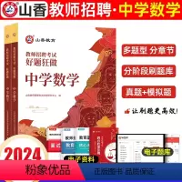[正版]山香中学数学好题狂做章节练习题真题2024教师招聘考试用书国版教师招聘考试考编入编中学数学高分题库山东河南江苏
