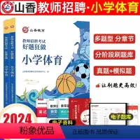 [正版]山香小学体育好题狂做2024年教师招聘考试考编用书编制入编小学体育高分题库选习题试卷江苏安徽山东湖南湖北江西四