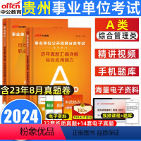 综合+职测[真题] [正版]中公2024年贵州事业单位a类贵州省事业单位考试真题综合管理A类职业能力倾向测验综合应用能力