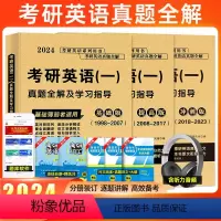 英语一[基础版+提高版+冲刺版] [正版]天明2024年考研英语一真题全解及学习指导基础版提高版冲刺版考研英语真题199