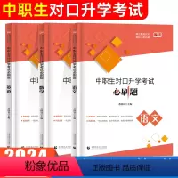 中职生对口升学·数学+语文+英语 高中通用 [正版]2024年中职生对口升学总复习资料必刷题单招高职中等职业教育职高中专