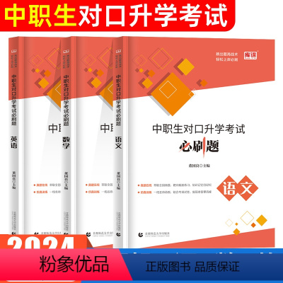中职生对口升学·数学+语文+英语 高中通用 [正版]2024年中职生对口升学总复习资料必刷题单招高职中等职业教育职高中专