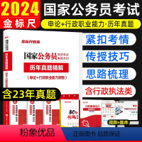 国家公务员[申论+行测·历年真题] [正版]金标尺2024国考历年真题试卷国考国家公务员考试真题公务员申论行政职业能力测