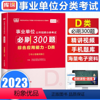 [必刷300题]综合应用能力 [正版]库课2023年事业单位公开招聘分类考试综合应用能力中小学教师D类必刷章节题库含答案