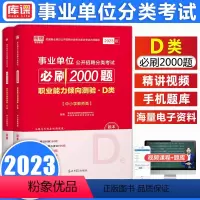 [必刷2000题]职业能力倾向测验 [正版]库课2023年事业单位公开招聘分类考试职业能力测验倾向中小学教师D类必刷章节