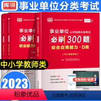 [必刷题]综合应用能力+职业能力测验倾向 [正版]库课2023年事业单位公开招聘分类考试职业能力测验倾向综合应用能力中小