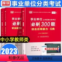 [必刷题]综合应用能力+职业能力测验倾向 [正版]库课2023年事业单位公开招聘分类考试职业能力测验倾向综合应用能力中小