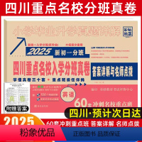 [正版]四川重点名校入学分班真卷英语2025新初一分班60套冲刺重点班小升初十大名校成都小学毕业升学考试试卷模拟真题详