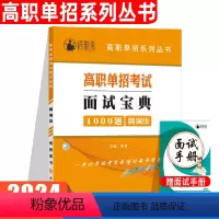 面试宝典[1000题] 全国通用 [正版]2024高职单招考试面试宝典1000题单招考试复习资料中高职生辅导用书面试技巧