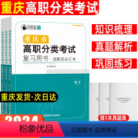 语数英合订本[复习用书] 高中通用 [正版]2024年重庆市高职分类考试复习用书语数英合订知识点考点梳理真题回放重点难点