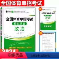 政治[模拟试卷] 全国通用 [正版]2024年全国体育单招考试模拟试卷政治知识点巩固练习体育高职单招真题卷民族传统体育专