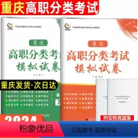 信息通用技术[模拟试卷] 重庆 [正版]2024年分类考试重庆高职分类考试模拟试卷信息通用技术20套语数英知识点考点归纳