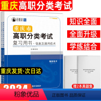 信息及通用技术合订本[复习用书] 高中通用 [正版]2024年重庆市高职分类考试复习用书信息及通用技术知识点考点梳理真题