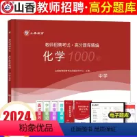 [正版]山香2024年教师招聘考试 中学化学 高分题库章节专项习题考编学科专业知识初中高中编制用书香山教育河北湖南四川