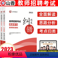 [正版]山香2023年教师招聘考试教育理论基础高效学习高频题集纠错题集状元纠错题集笔记初高中小学 教师招聘考编制福建浙