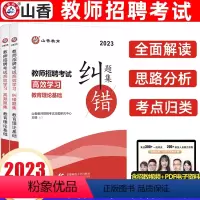 [正版]山香2023年教师招聘考试教育理论基础高效学习高频题集纠错题集状元纠错题集笔记初高中小学 教师招聘考编制福建浙