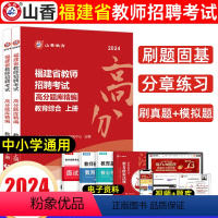 [正版]2024福建省教育综合知识高分题库精编上下全两册教师招聘考试教育综合知识题库真题模拟卷福建省版教育综合知识高分