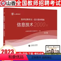 [正版]山香中学信息技术高分题库精编2023教师招聘考试用书 国版教师招聘考试考编入编学科专业知识中学信息技术高分题库