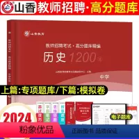 [正版]山香2024年教师招聘考试用书学科专业知识中学历史高分题库历年真题库试卷习题集初中高中特岗职高教师招聘入编制考
