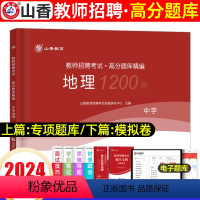 [正版]山香2024年教师招聘考试 中学地理 高分题库章节专项习题考编学科专业知识初中高中编制用书香山教育河北湖南四川