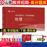 [正版]山香2024年教师招聘考试 中学地理 高分题库章节专项习题考编学科专业知识初中高中编制用书香山教育河北湖南四川