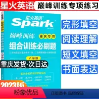 组合必刷题 八年级/初中二年级 [正版]2023新版重庆版星火英语巅峰训练组合训练必刷题 八年级 重庆适用 完形填空阅读