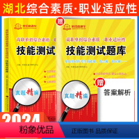 综合素质·职业适应性[复习书+模拟卷] 湖北省 [正版]湖北单招考试复习资料2024年综合素质职业技能测试湖北省高职单招