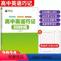 高中英语巧记3500词 高中通用 [正版]2024年高中英语单词巧记3500词英汉互译乱序默写语必背单词默写高一二三高考