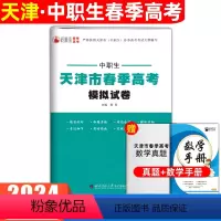 数学[模拟卷] 初中通用 [正版]2024年天津市春季高考模拟试卷中职生数学知识点考点归纳与总结巩固练习题试卷真题卷按照