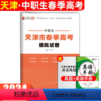 英语[模拟卷] 初中通用 [正版]2024年天津市春季高考模拟试卷中职生英语知识点考点归纳与总结巩固练习题试卷真题卷按照