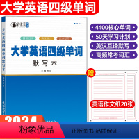 [大学英语四级单词]默写本 [正版]备考2024年英语四级单词默写本4500词大学英语CET4级考试单词背诵乱序默写英汉