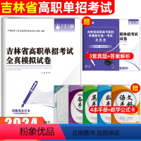 语数英合订本·全真模拟试卷 吉林省 [正版]2024年吉林单招考试复习资料用书语文数学英语吉林省高职单招考试真题试卷模拟