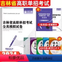 语数英合订本·全真模拟试卷 吉林省 [正版]2024年吉林单招考试复习资料用书语文数学英语吉林省高职单招考试真题试卷模拟