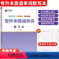 [专升本英语单词]默写本 全国 [正版]2024专升本英语单词默写本英语词汇大纲乱序默写大学专接本英汉互译笔记本英语40