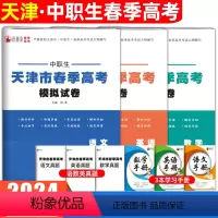 语文+数学+英语[模拟卷] 初中通用 [正版]2024年天津市春季高考模拟试卷中职生语文数学英语知识点考点归纳与总结巩固