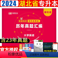 [大学英语]历年真题 湖北省 [正版]2024湖北省专升本英语历年真题试卷2023年湖北普通高校在校生全日制统招专升本模