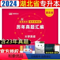 [大学英语]历年真题 湖北省 [正版]2024湖北省专升本英语历年真题试卷2023年湖北普通高校在校生全日制统招专升本模