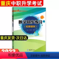 数学同步练习(拓展模块) 初中通用 [正版]2023年重庆中职生对口升学考试总复习资料市春招高考高职单招考试数学同步练习