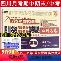 英语[人教版] 七年级下 [正版]2024新版四川名校真卷初中七年级下册英语试卷人教RJ版十大名校真卷初一英语真题详解成