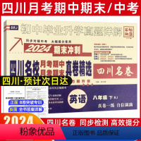 英语[人教版] 八年级下 [正版]2024新版四川名校真卷初中八年级下册英语试卷人教RJ版十大名校真卷初二英语真题详解成