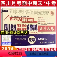 数学[人教版] 八年级下 [正版]2024新版四川名校真卷初中八年级下数学试卷人教版十大名校初二数学真题详解南充广元绵阳