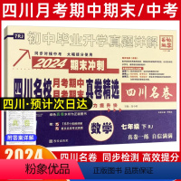 数学[人教版] 七年级下 [正版]2024新版四川名校真卷初中七年级下数学试卷人教版十大名校初一数学真题详解南充自贡绵阳