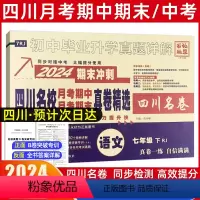 语文[人教版] 七年级下 [正版]2024新版四川名校真卷初中七年级下册语文试卷人教版十大名校真卷初一语文真题详解成都七