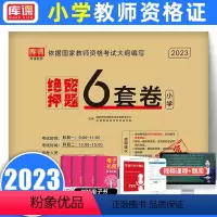 押题试卷 小学 [正版]库课2023新版上半年教师资格证考试押题试卷6套卷含视频讲解 教资考试资料小学真题试卷综合素质教