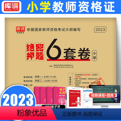 押题试卷 小学 [正版]库课2023新版上半年教师资格证考试押题试卷6套卷含视频讲解 教资考试资料小学真题试卷综合素质教