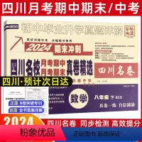数学[北师版] 八年级下 [正版]2024新版四川名校真卷初中八年级下册数学试卷北师大版十大名校真卷初二数学真题详解成都
