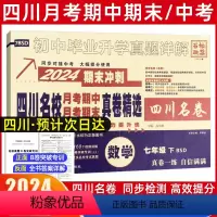 数学[北师版] 七年级下 [正版]2024新版四川名校真卷初中七年级下册数学试卷北师大版十大名校真卷初一数学真题详解成都